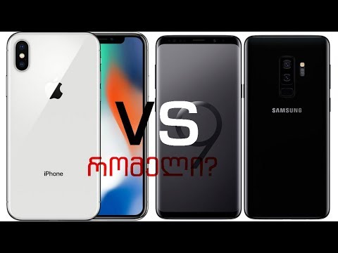 iPhone X თუ Galaxy S9 – (11 მიზეზი თუ რატომ) Part 1